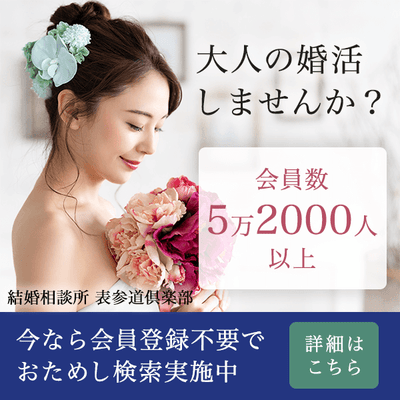 30代40代50代向けリーズナブルな結婚相談所