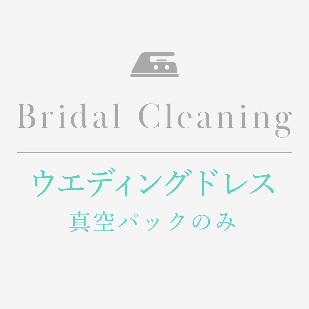 ウエディングドレス真空パックのみ【ブライダルプロ選定】 – sabrina-gift