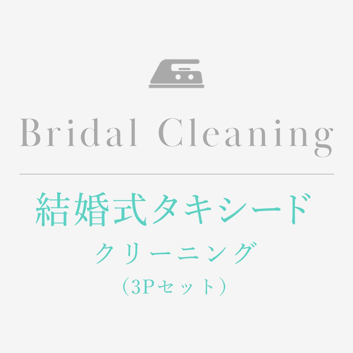 結婚式タキシード3Pセットクリーニング【ブライダルプロ選定】