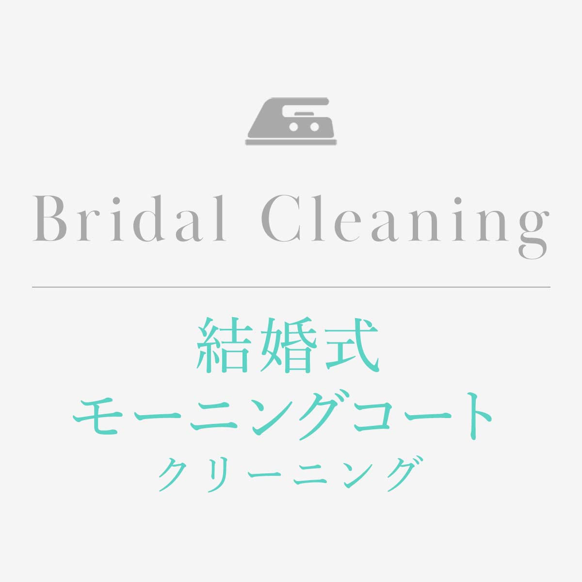 結婚式モーニングコートクリーニング【ブライダルプロ選定】